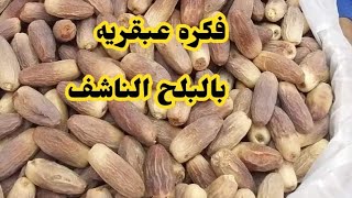 عندك بلح ناشف مش عارفه تعملي بيه ايه تعالي اقولك علي فكره هتوفر عليكي كتير