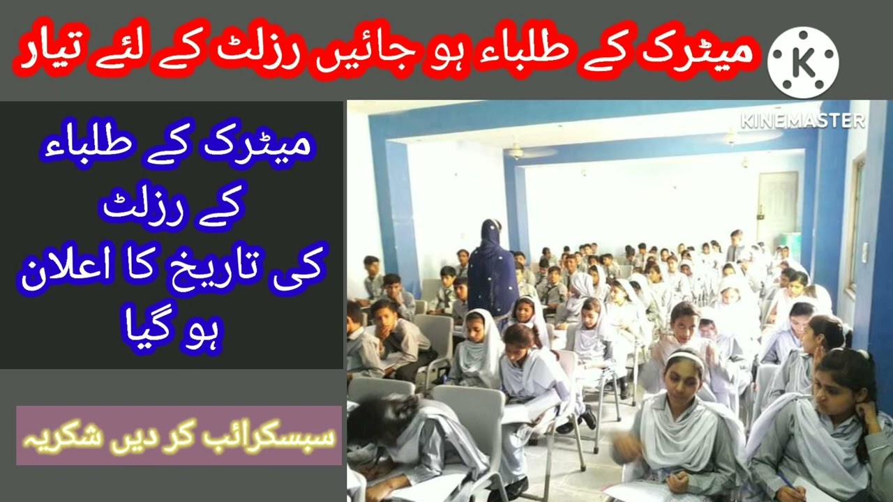 Metric k Result Kb ay ga tarekh ka ilan ho gya;2022