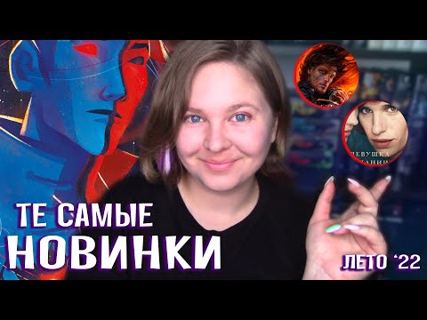 📝 ЛУЧШИЕ КНИЖНЫЕ НОВИНКИ ЛЕТА 2022 | кое-что особенное