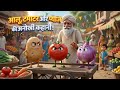 🥔🍅🧅 आलू, टमाटर और प्याज की अनोखी कहानी! 😲क्या आपने कभी सोचा है कि अगर आलू, टमाटर और प्याज आपस में