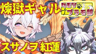 【雑談組立配信】燃えあがる煉獄！スサノヲ-紅蓮-中編【愚鈍怪ふうる】#ケモVプラモ部