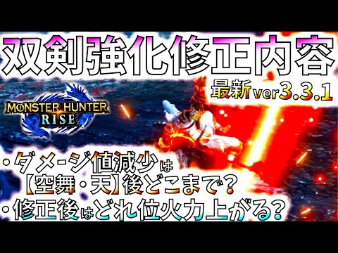 モンハンライズ//最新アプデ3.3.1で強化修正の双剣をアプデ前後で比較検証。しっかり強化修正確認!!【MHRise/モンスターハンターライズ/3.3.1アプデ
