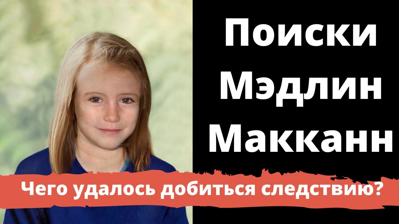 Пропавшие без вести: Загадочное исчезновение Мэдлин Макканн. Подробности поисков. Новые версии.