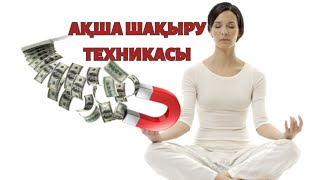 Үнемі ақшалы болудың техникасы