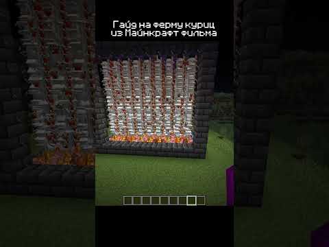 Гайд на ферму куриц #minecraftmovie #minecraft #shorts #minecraftshorts #майнкрафтфильм #гайд #ферма
