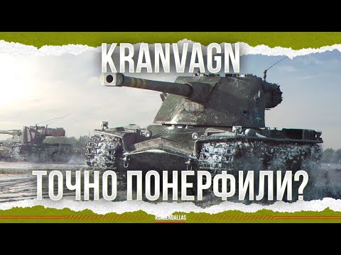 Видео: ПРОВЕРКА НА ТОКСИЧНОСТЬ - Kranvagn