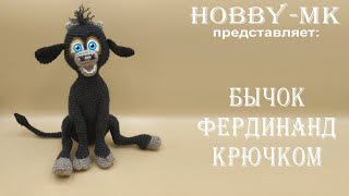 картинка: Бык Фердинанд крючком ч.1 (авторский МК Светланы Кононенко)