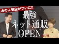 今年の秋服どこで買う？ついにイセタンメンズがBRで買える！| B.R. Fashion College Lesson.298 イセタンメンズBRモール出店