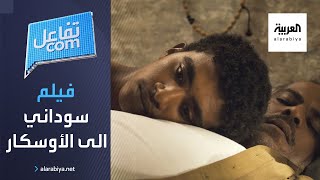 تفاعلكم | فيلم سوداني يترشح للأوسكار
