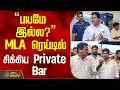 "பயமே இல்ல?" MLA ரெய்டில் சிக்கிய Private Bar..! | Trichy | MLA Ravishankar