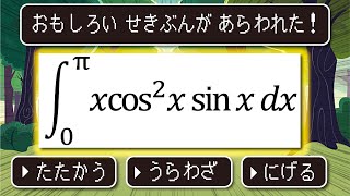 【どう解く？】面白い積分チャレンジ