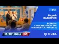 Радий Хабиров. Республика LIVE #дома. г. Уфа. Встреча с коллективом ТРК «Башкортостан» (БСТ)