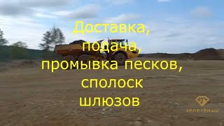 Доставка и подача песков, промывка золота на промприборе