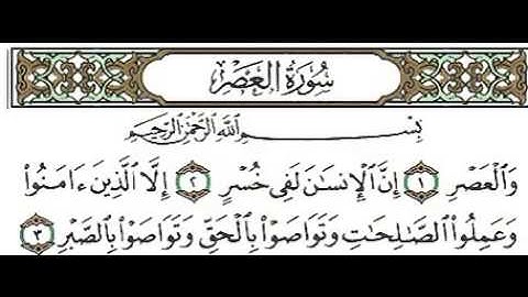 سورة العصر بصوت القارئ عبد الله خياط