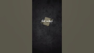 سورة عبس: القارئ احمد العجمي