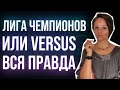 Компания VERSUS или Лига Чемпионов вся правда