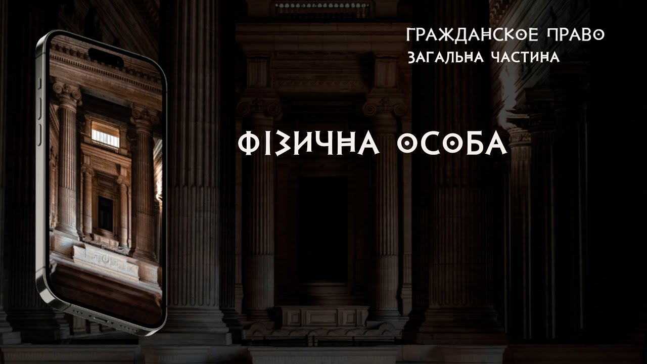 Фізична особа - YouTube