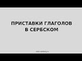 Приставки глаголов в сербском языке