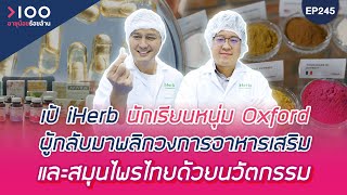 อายุน้อยร้อยล้าน EP245 | I HERB GROUP