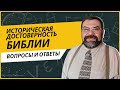 Историческая достоверность Библии | Сергей Головин