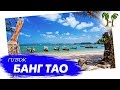 Пляж Банг Тао на Пхукете | Bang Tao Beach