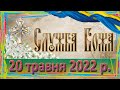 Служба Божа.20 травня 2022 р.