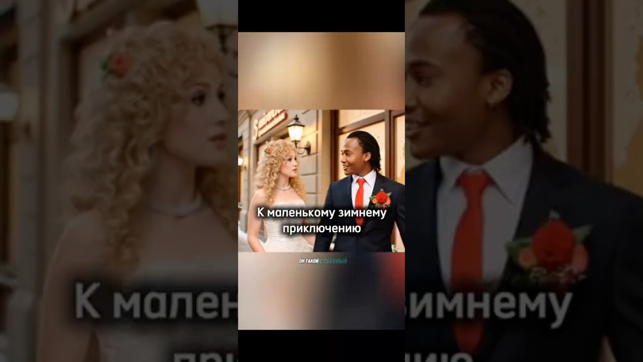 К зимнему приключению. Янник- Из Африки в Сибирь 