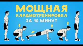 Мощная кардиотренировка за 10 минут