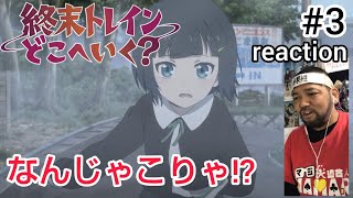 終末トレインどこへいく? 同時視聴