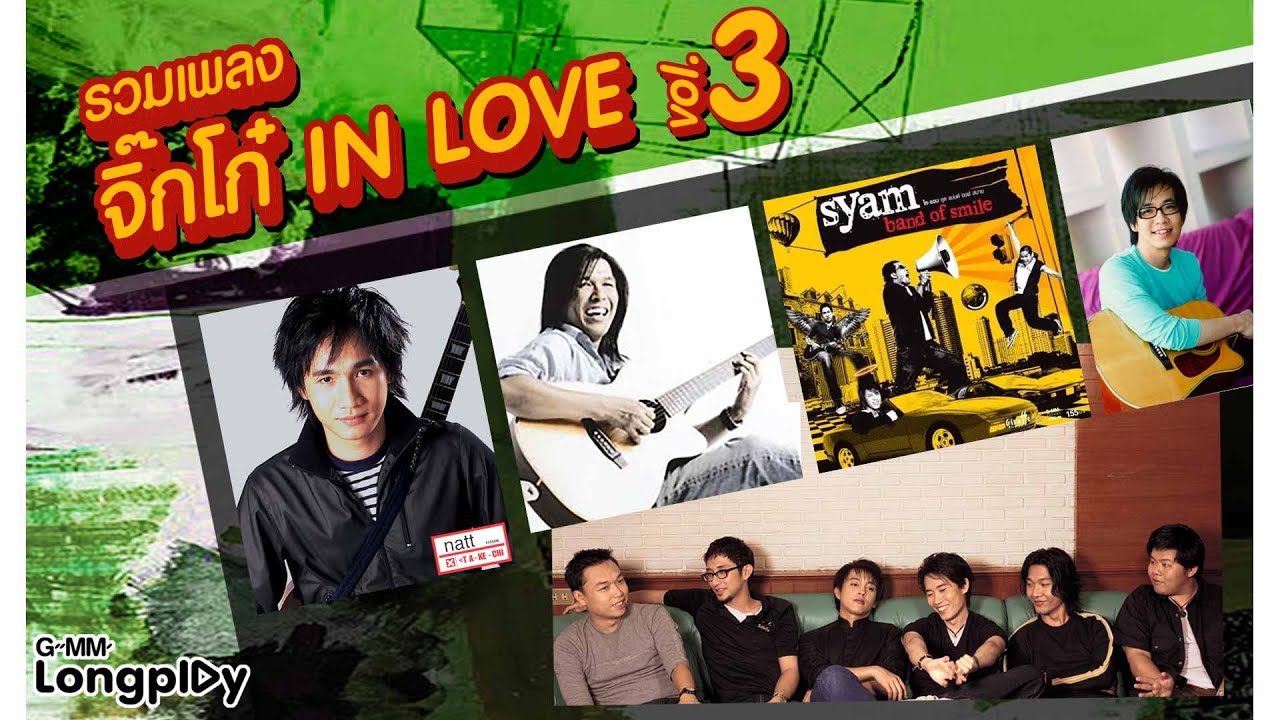 รวมเพลงฮิต จิ๊กโก๋  IN LOVE 3 l ตัดใจ, รับได้ทุกอย่าง, เก็บอยู่ในหัวใจ
