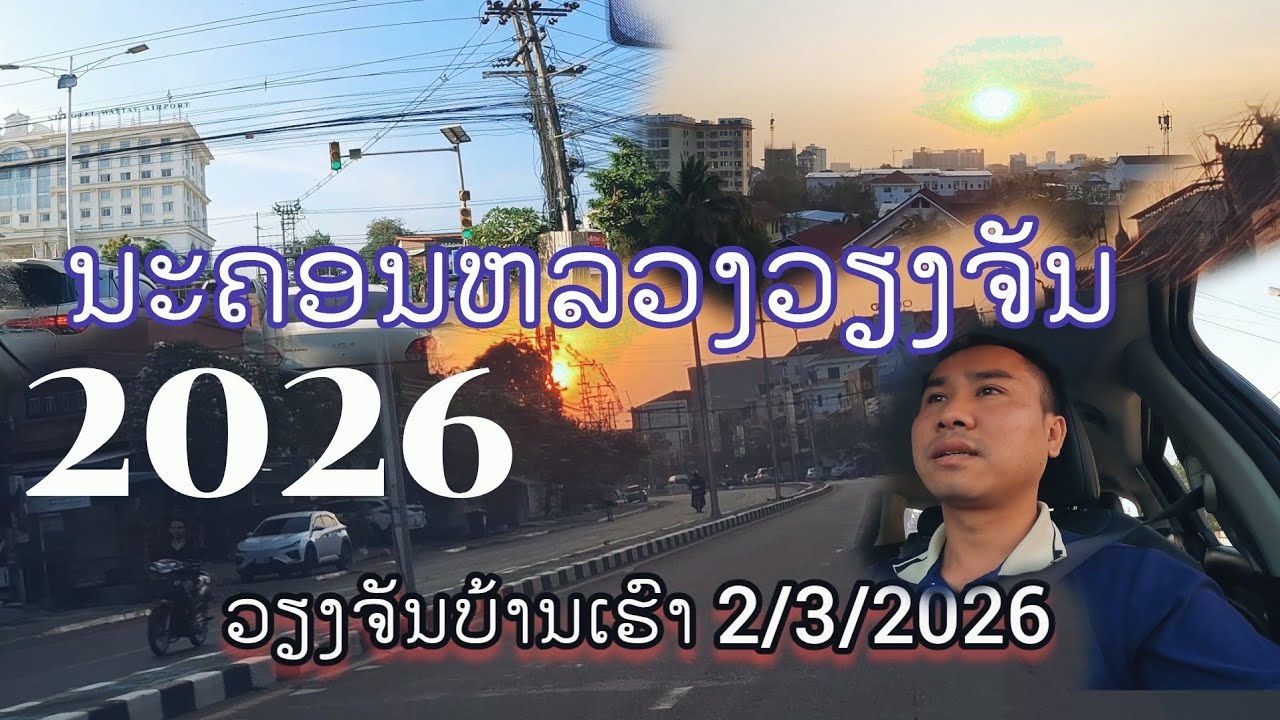 ສະບາຍດີຕອນເຊົ້າທຸກຄົນທຸກທ່ານ สวัสดียามเช้านะครับทุกคนทุกท่าน 2 มีนาคม ค.ศ. 2026