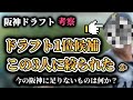 【阪神・考察】2024年ドラフト1位はこの3人に絞られたと思う。投打共に選出