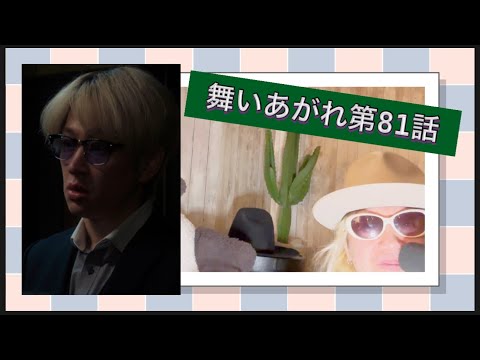 舞いあがれ第81話❗️