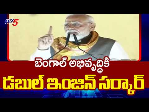 PM Narendra Modi Slams TMC & Left Parties in Bengal | West Bengal Foundation Day || TV5 News - TV5NEWS