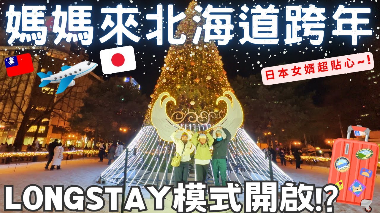 媽媽又來北海道!✈️日本女婿超貼心‧Longstay模式直接開啟!?ft.iWalk 行動電源