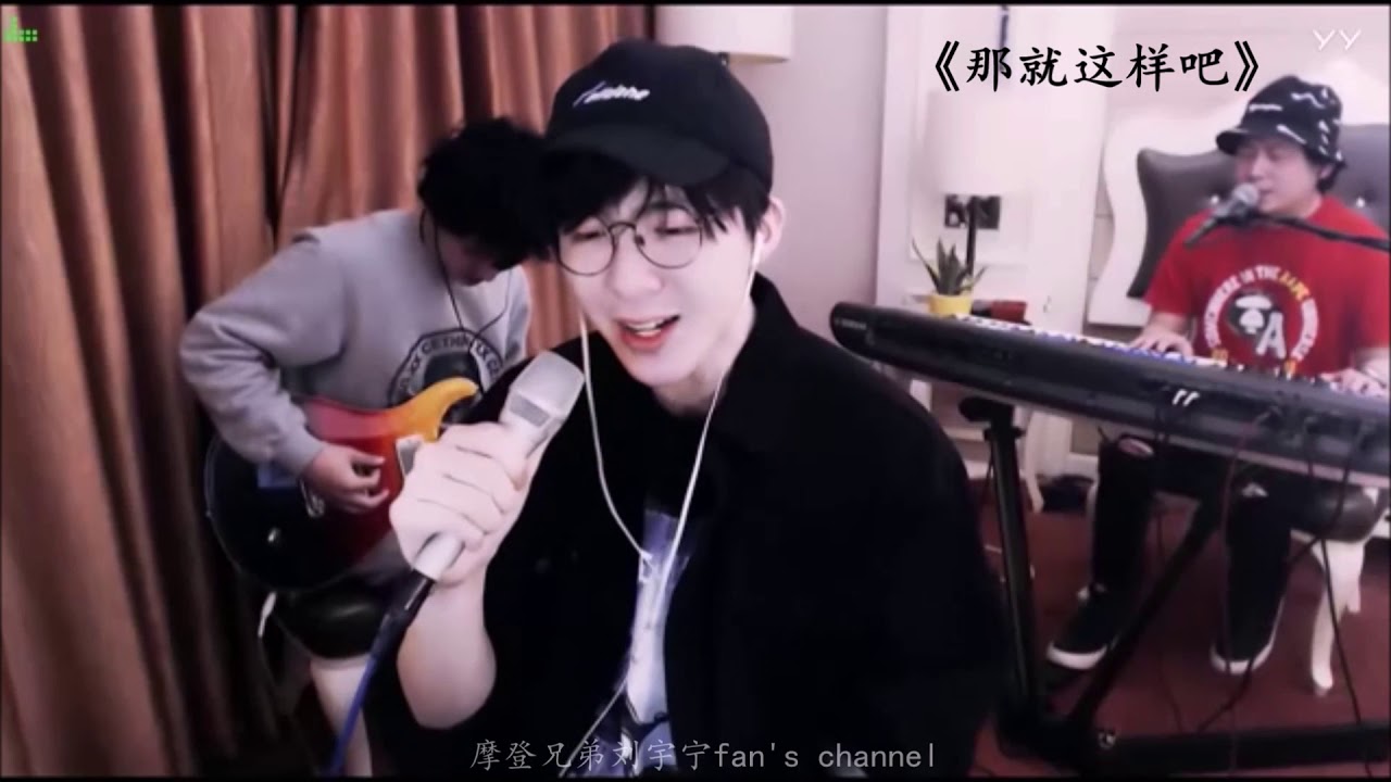 摩登兄弟刘宇宁——《那就这样吧》