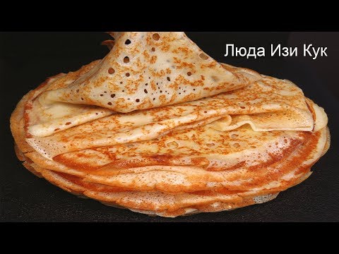 Тонкие кружевные ажурные блины на кефире, вкусные блины, рецепт блинов,  Люда Изи Кук, тонкие блины