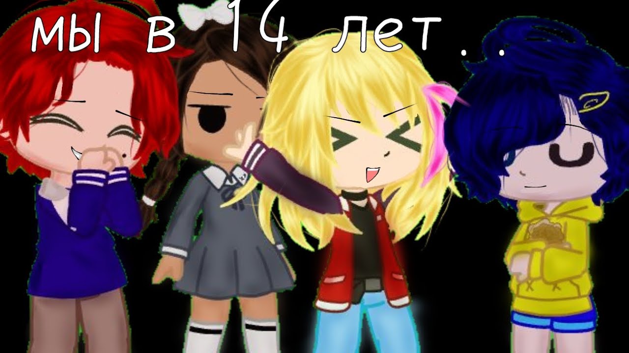 |Мы в 14 лет..|_Меме_|Момое•Нейру•Рика•Ай|•