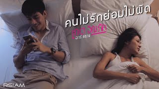 Video thumbnail of "คนไม่รักย่อมไม่ผิด : เกต จิณภัค อาร์สยาม [Official MV]"