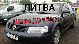 Обзор машин ценой до 1500€ Авторынок Литвы.
