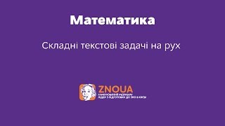 Відеоурок ЗНО з математики. Складні текстові задачі на рух Відеоурок ЗНО з математики. Складні текстові задачі на рух