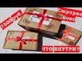 СЮРПРИЗ БОКС ЗА 7500 руб | ЧТО ТАМ ВНУТРИ? | ПОСЫЛКИ С СЮРПРИЗАМИ