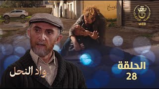 مسلسل واد النحل الحلقة 29 | ASSIF N TZIZWA Ep 29