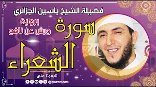 سورة الشعراء لفضيلة الشيخ ياسين الجزائري 💞 برواية ورش عن نافع