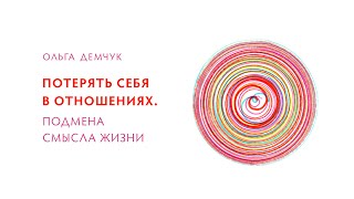 видео: Потерять себя в отношениях. Подмена смысла жизни картинка: Потерять себя в отношениях. Подмена смысла жизни