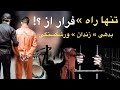 بدهکار شدی ور شکسته شدی پول نداری تنها راه پرداختش همینه 