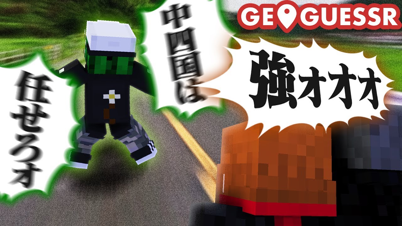 ぐちつぼの神回答で中四国を乗り越え大逆転したジオゲッサーｗ【健康GeoGuessr】