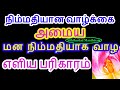 நிம்மதியான மன நிறைவான வாழ்க்கை அமைய இதை செய்துப்பாருங்கள் - Siththarkal ...