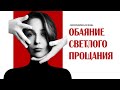 Хореографическая поэма «Обаяние светлого прощания». По мотивам произведения Марины Цветаевой