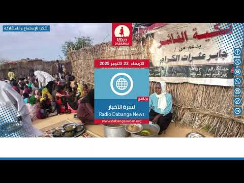 نشرة الأخبار من راديو دبنقا ليوم الأربعاء الموافق 22 أكتوبر 2025 السودان راديو دبنقا